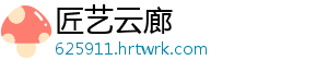 匠艺云廊